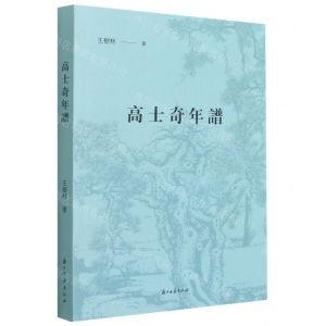 [N]高士奇年谱-9787554017104