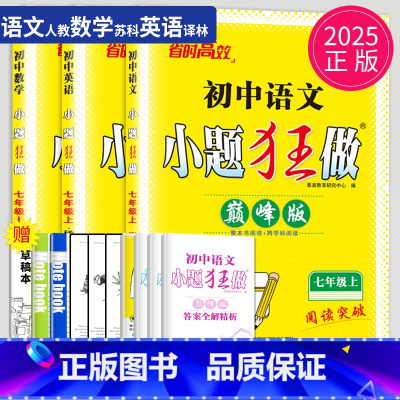 语数英 七年级上 巅峰版 江苏专用 七年级/初中一年级 [正版]2024版初中数学小题狂做巅峰版七年级上册数学七上苏科版