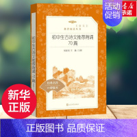 [正版]初中生古诗文背诵70篇经典名作口碑版本 杨春俏,王璐 中国古诗词文学 书店图书籍