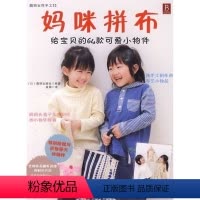 [正版]妈咪拼布-给宝贝的64款可爱小物件 diy手工拼布书籍 拼布教程 正品 图书 布艺 DIY 书籍 拼布圣经 手