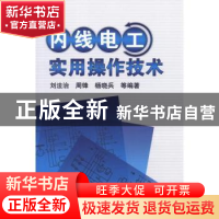 正版 内线电工实用操作技术 刘法治,周锋,杨晓兵等编著 机械工