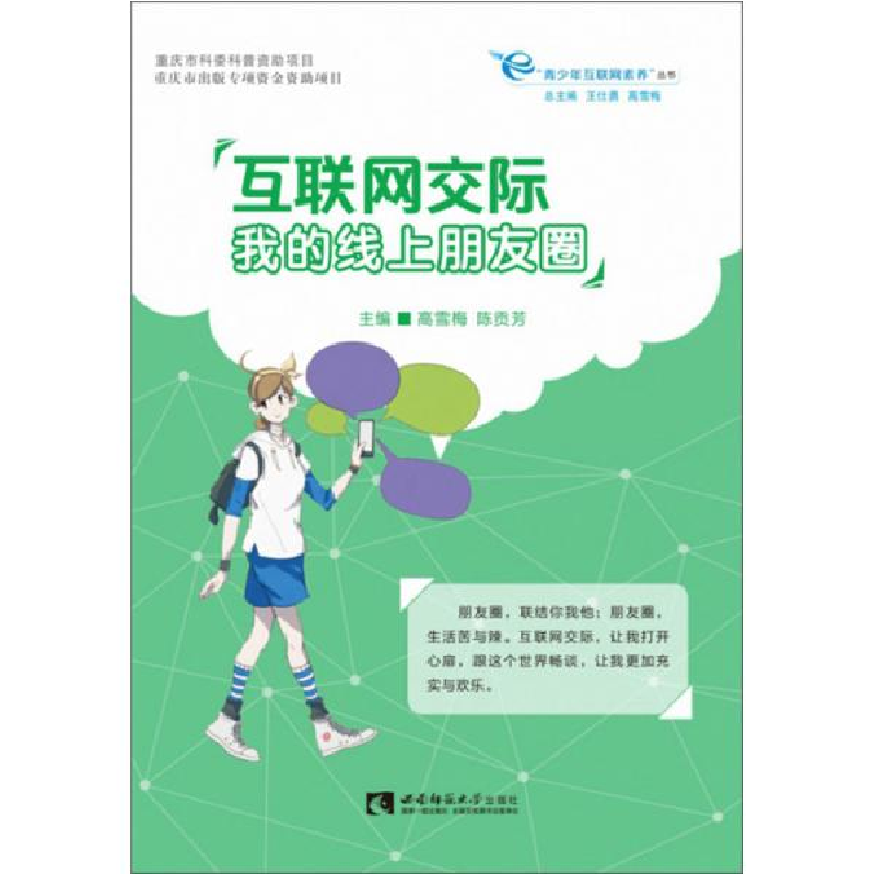 正版新书]互联网交际 我的线上朋友圈高雪梅9787562191827