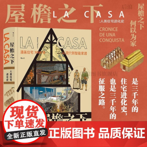 后浪正版 屋檐之下 人类住宅进化史 漫画住宅三千年 从洞穴到智能家居建筑剖析图人文历史 西班牙漫画 后浪漫图像小说