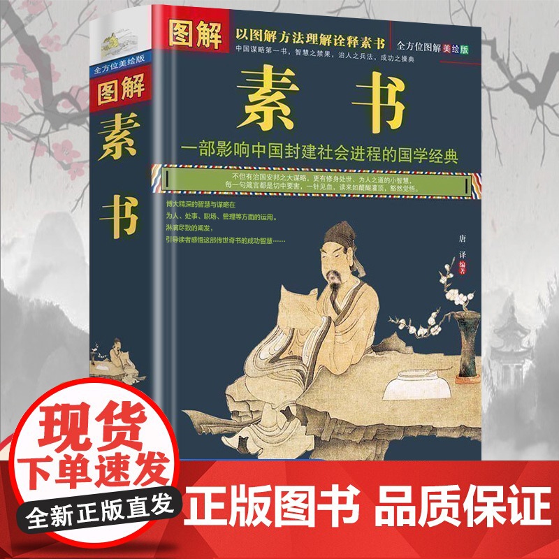 素书全方位图解美绘版正版书籍完整无删减黄石公著原文注释译文文白对照人生哲理为人处事的书智慧谋略奇书中华国学经典中国哲学书
