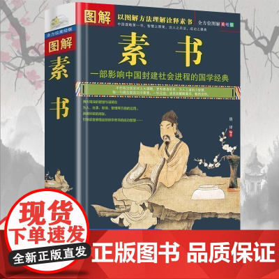 素书全方位图解美绘版正版书籍完整无删减黄石公著原文注释译文文白对照人生哲理为人处事的书智慧谋略奇书中华国学经典中国哲学书