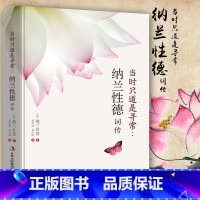[正版]当时只道是寻常纳兰性德词传 纳兰性德词传词选 文学小说书籍古代诗歌 宋词赏析传记 展现纳兰性德简单质朴的一生