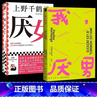[正版]全2册厌女 +我,厌男 女权主义书籍 厌女增订版 上野千鹤子 揭露父权制陷阱 女性主义的离经叛道 女权主义书籍