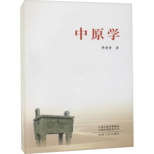 醉染图书中原学9787215103481