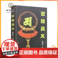 正版 密教奥义 吴信如 中国致公出版社