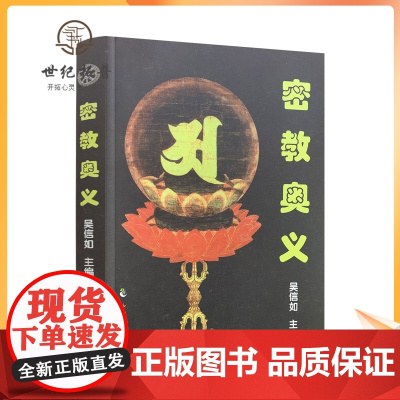 正版 密教奥义 吴信如 中国致公出版社