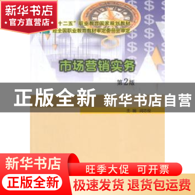 正版 市场营销实务 闾志俊主编 南京大学出版社 9787305155659 书