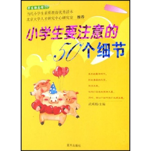 正版新书]小学生要注意的50个细节武瑛娟9787801588630