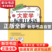 正版 大家学标准日本语:step2 文宣喜,任万镐,刘昌锡著 中国纺