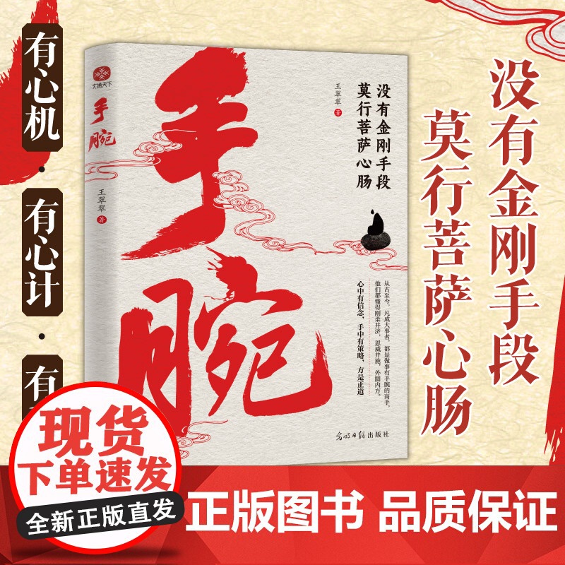 手腕:没有金刚手段,莫行菩萨心肠 王翠翠 光明日报出版社 正版书籍