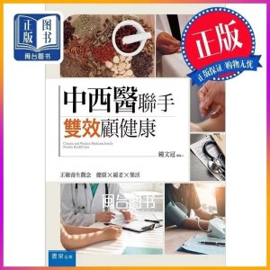 正版 中西醫聯手 雙效顧 鐘文冠 書泉