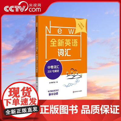 [央视网]全新英语词汇中考词汇200句搞定 在句子语境中记忆单词效率高 华东师范大学出版社 WX