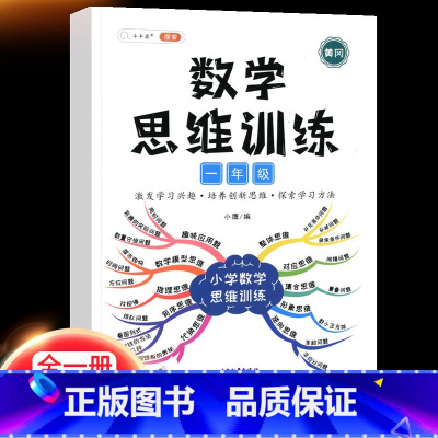 数学思维训练 一年级上 [正版]2023一年级应用题专项训练上册下册小学1上数学思维强化训练举一反三人教版口算题卡100