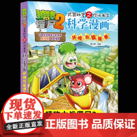 新版植物大战僵尸2科学漫画环境与能源卷爆笑漫画书高科技科普知识小百科你问我答儿童人工智能认知绘本3-6-9岁儿童故事图画