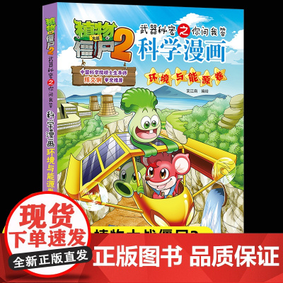 新版植物大战僵尸2科学漫画环境与能源卷爆笑漫画书高科技科普知识小百科你问我答儿童人工智能认知绘本3-6-9岁儿童故事图画