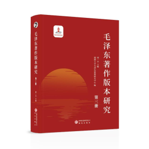 正版新书]毛泽东著作版本研究(第三册)周一平主编 著978751991