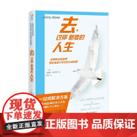 去 过你想要的人生 詹妮·布雷克 著 励志与成功