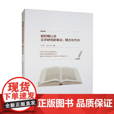 新时期以来文学研究的现状 理念与方法 王兆胜等 著 文学
