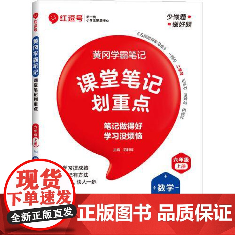荣恒教育 25秋 RJ 教材笔记 六6上数学(红逗号) 河南大学出版社