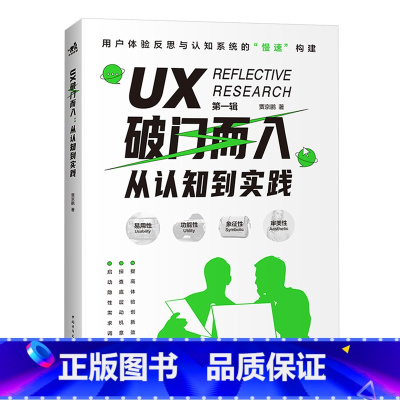 [正版]UX破门而入:从认知到实践 ux简史交互设计书籍 以系统化的方式构建起关于UX的基础性认知