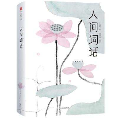 正版新书]人间词话浮生六记作家榜经典文库王国维_著周公度_译注