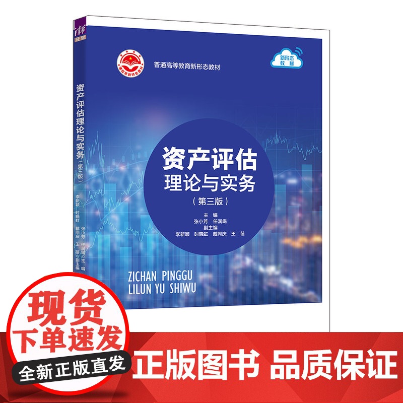 正版新书 资产评估理论与实务 第三版 张小芳 任润竭 李新颖等 清华大学出版社 资产评估 高等学校 教材