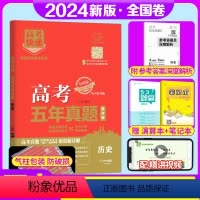 [正版]2024版 高考五年真题历史全国卷2019-2023五年高考真题历史高考快递5年历史真题卷 高考真题全刷高中高