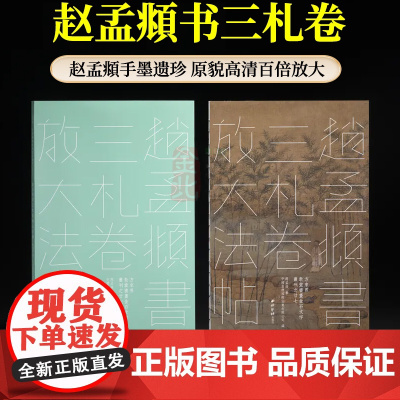 赵孟頫书三札卷放大法帖 方来界敦堂书画金石文字丛刊之廿七 赵孟俯行书书信手札尺牍赵体毛笔书法临摹练字帖墨迹本西泠印社出版