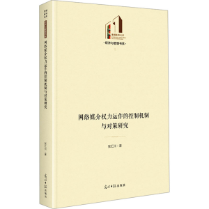 [M]网络媒介权力运作的控制机制与对策研究-9787519475635