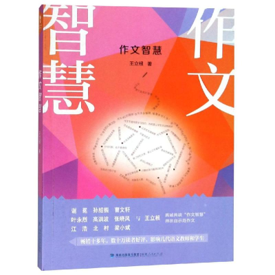 [M]作文智慧-9787211080441