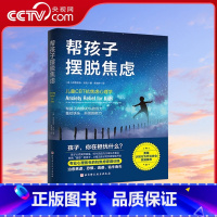 [正版]央视网帮孩子摆脱焦虑 解读孩子焦虑心理 深刻剖析焦虑症 强迫症孩子的行为特点与思维模式 儿童心理学 BJ