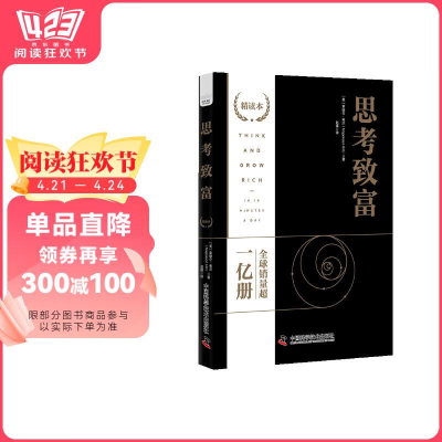 正版新书]思考致富(精读本):500位全球著名人物的成功案例和