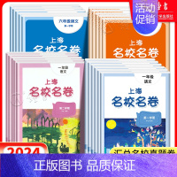 [8年级下]物理 小学升初中 [正版]2024名校名卷上海一二年级三年级四五年级上下册语文数学英语全套华师大版小学同步单