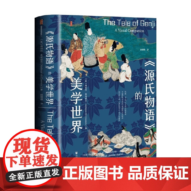 源氏物语 的美学世界 梅丽莎・麦考密克 著 历史