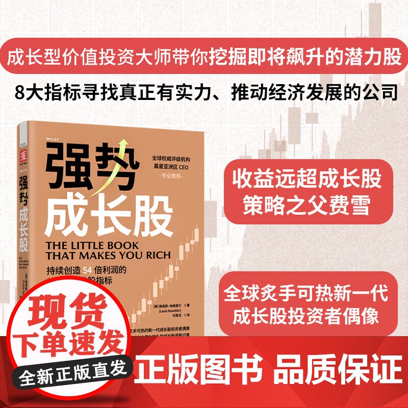 强势成长股 持续创造54倍利润的8大底层选股指标 路易斯·纳维里尔 刘寅龙 正版 金融投资 中国科学技术出版社978
