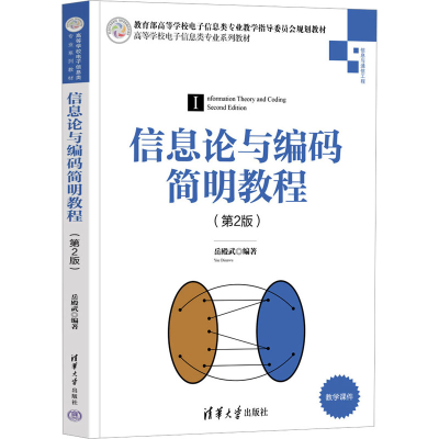 正版新书]信息论与编码简明教程(第2版)岳殿武9787302619277