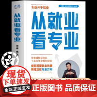 [抖音同款]从就业看专业正版书籍张雪峰 选择比努力更重要 手把手教你填报高考志愿 决胜高中三年关键期 高中生多元升学规划