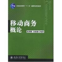 [M]移动商务概论(张润彤)/普通高等教育“十一五”国家级规划教材-9787301137888