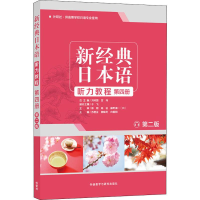 [M]新经典日本语听力教程 第4册 第2版-9787521312973