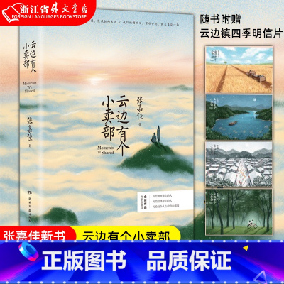 [正版]赠四季明信片 云边有个小卖部 张嘉佳2018新书 从你的全世界路过 让我留在你身边后 青春文学小说