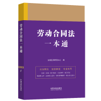 正版新书]劳动合同法一本通 第9版法规应用研究中心978752163174