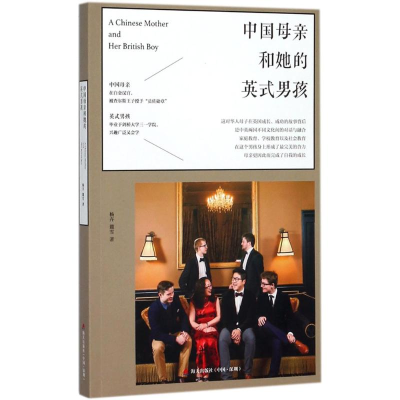 [M]中国母亲和她的英式男孩-9787550721913