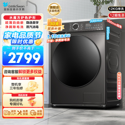 小天鹅(LittleSwan)滚筒洗衣机全自动12公斤大容量水魔方护色护形银离子除菌1.1洗净比超薄TG120V618T