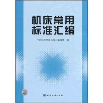 正版新书]机床常用标准汇编中国标准出版社第三编辑室9787506651