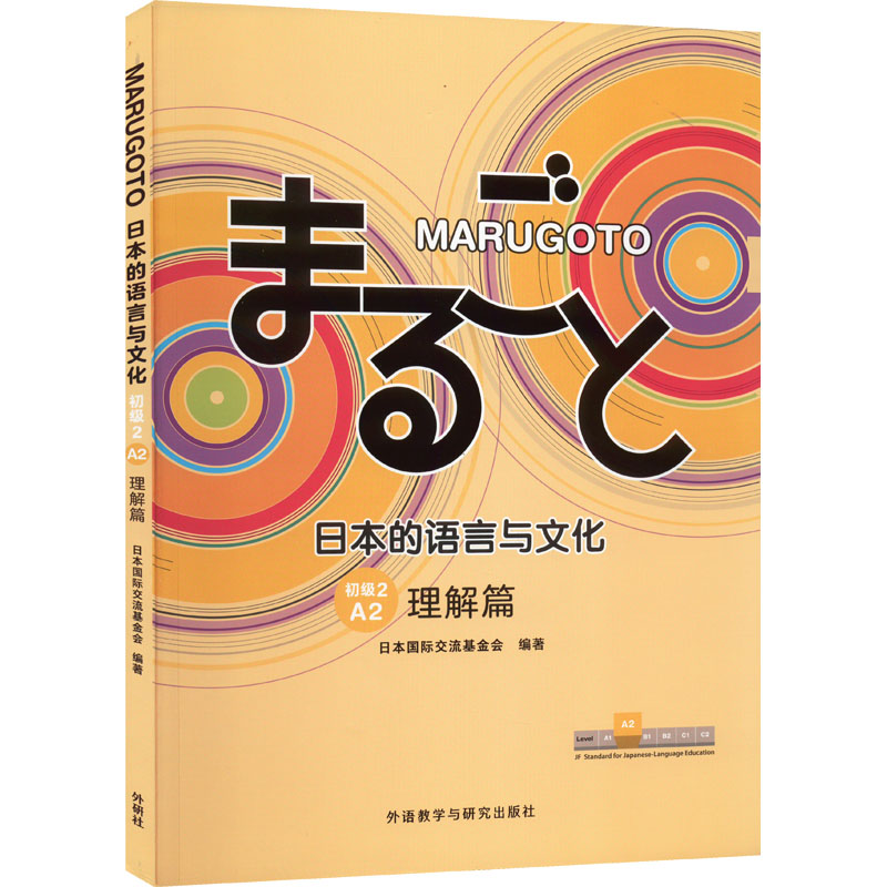 [M]MARUGOTO日本的语言与文化 初级 2 A2 理解篇-9787521334814