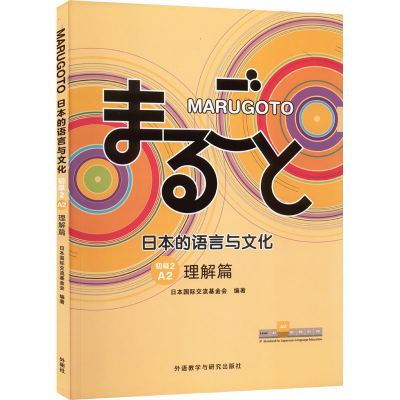 [M]MARUGOTO日本的语言与文化 初级 2 A2 理解篇-9787521334814